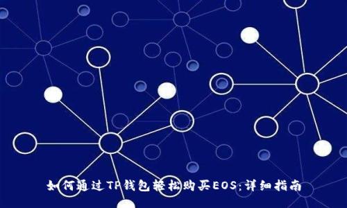 如何通过TP钱包轻松购买EOS：详细指南