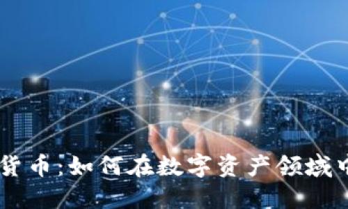 Race加密货币：如何在数字资产领域中取得胜利