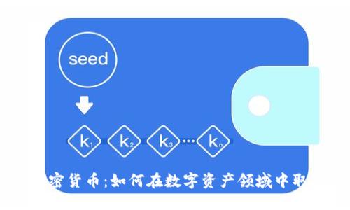 Race加密货币：如何在数字资产领域中取得胜利