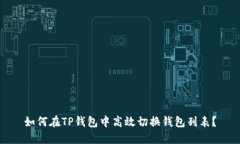 如何在TP钱包中高效切换钱