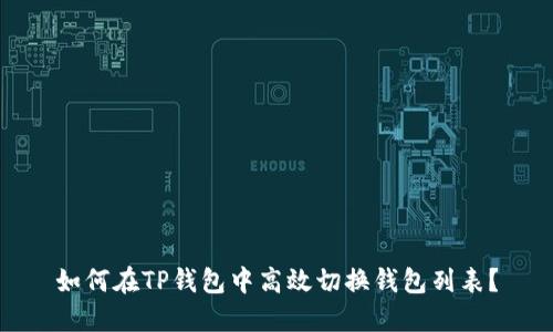 如何在TP钱包中高效切换钱包列表？