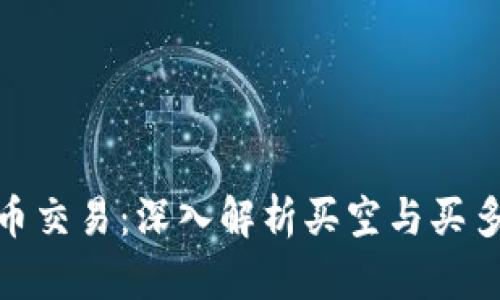 加密货币交易：深入解析买空与买多的策略