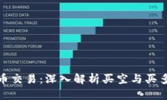 加密货币交易：深入解析