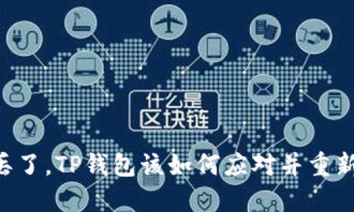 手机丢了，TP钱包该如何应对并重新登录？