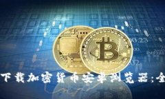 如何安全下载加密货币安