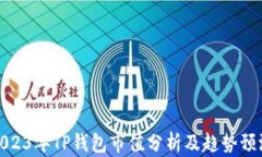 2023年TP钱包市值分析及趋