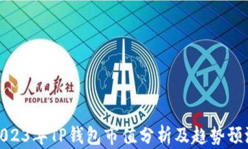 
2023年TP钱包市值分析及趋势预测