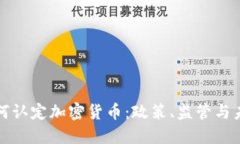 韩国如何认定加密货币：