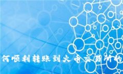 TP钱包如何顺利转账到火币