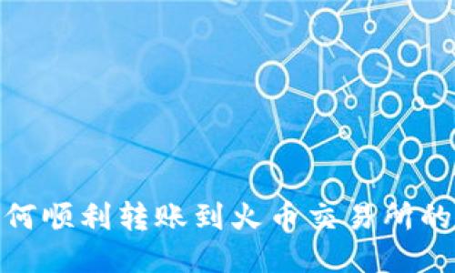 TP钱包如何顺利转账到火币交易所的详细步骤