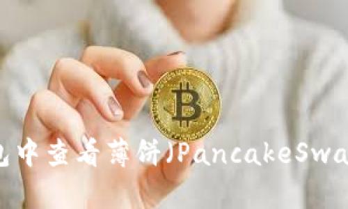 如何在TP钱包中查看薄饼（PancakeSwap）K线图详解