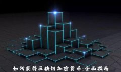 如何获得区块链加密货币