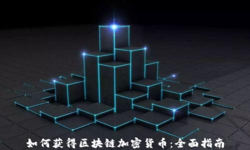 
如何获得区块链加密货币：全面指南