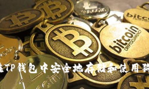 如何在TP钱包中安全地存储和使用狗狗币？