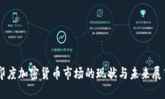 印度加密货币市场的现状