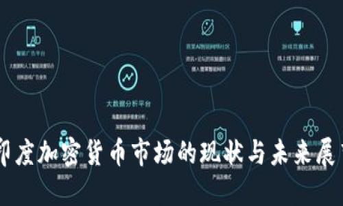 印度加密货币市场的现状与未来展望