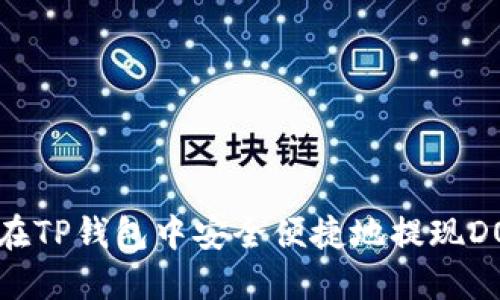 如何在TP钱包中安全便捷地提现DOT币？