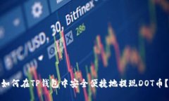 如何在TP钱包中安全便捷地