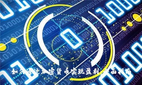 如何通过加密货币实现盈利：全面指南