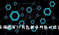 如何正确填写TP钱包提币网