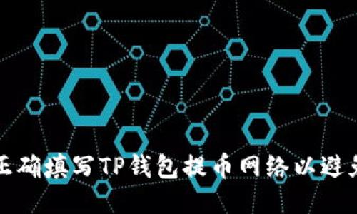 如何正确填写TP钱包提币网络以避免错误