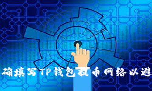 如何正确填写TP钱包提币网络以避免错误