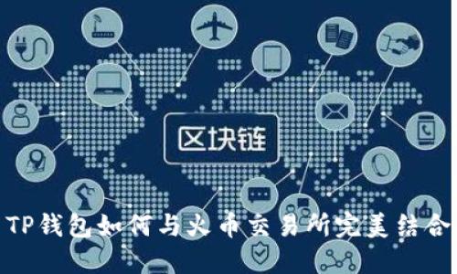 TP钱包如何与火币交易所完美结合