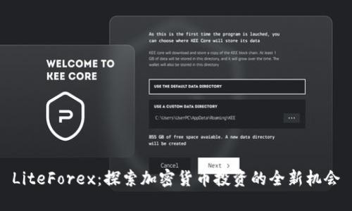 LiteForex：探索加密货币投资的全新机会