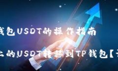 抹茶转到tp钱包USDT的操作