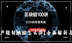 TP钱包资产转错地址怎么办