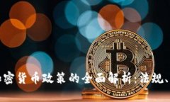 德国银行加密货币政策的