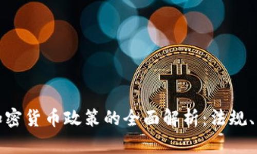 德国银行加密货币政策的全面解析：法规、影响与未来