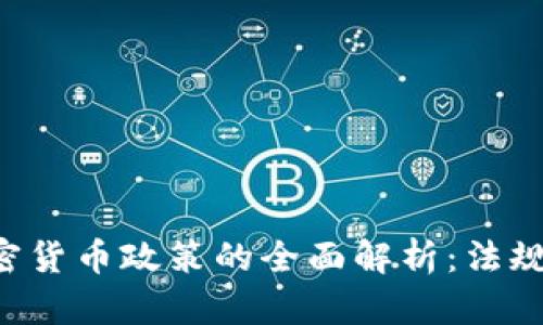 德国银行加密货币政策的全面解析：法规、影响与未来