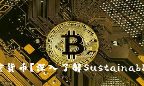 什么是SCC加密货币？深入了解Sustainable Chain Coin