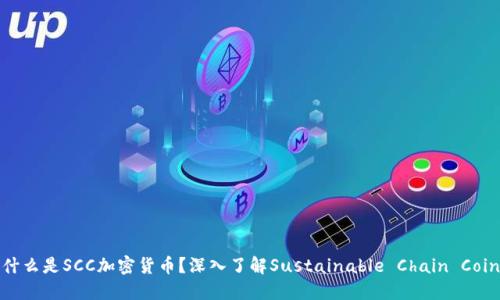 什么是SCC加密货币？深入了解Sustainable Chain Coin