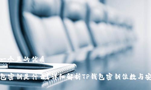 思考一个且的优质

TP钱包密钥是什么？详细解析TP钱包密钥位数与安全性