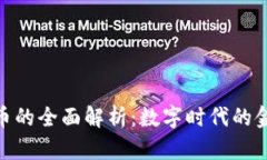加密货币的全面解析：数