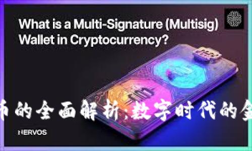 加密货币的全面解析：数字时代的金融革命