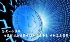 思考一个且的   全面解析