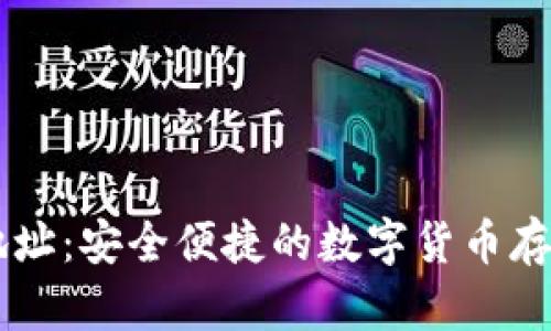 思考内容

IM钱包下载地址：安全便捷的数字货币存储与管理工具
