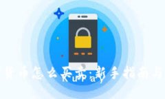 虚拟加密货币怎么买卖：