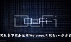 如何免费下载和使用Welc