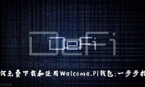 如何免费下载和使用Welcome.Pi钱包：一步步指南