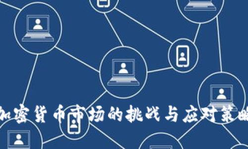 加密货币市场的挑战与应对策略
