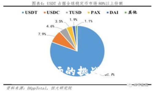 加密货币市场的挑战与应对策略