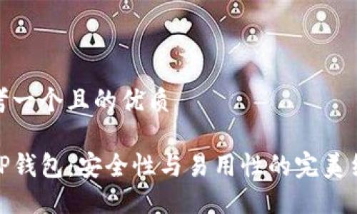 思考一个且的优质

仿TP钱包：安全性与易用性的完美结合