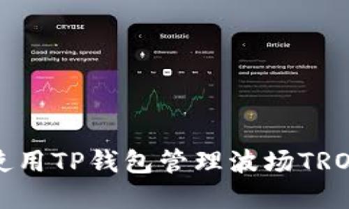 如何使用TP钱包管理波场TRON资产