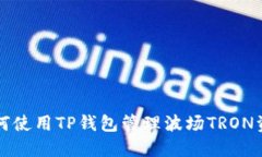 如何使用TP钱包管理波场