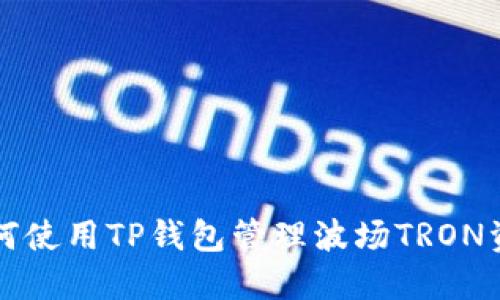 如何使用TP钱包管理波场TRON资产