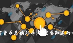 加密货币兑换外币：你需